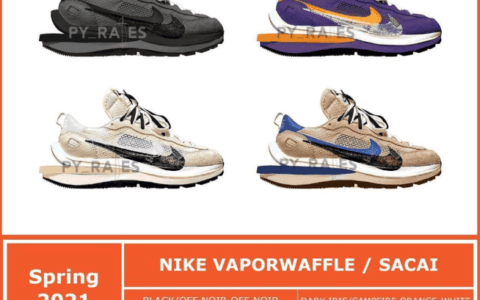 四双 sacai x Nike VaporWaffle新配色曝光！还有经典湖人装扮！